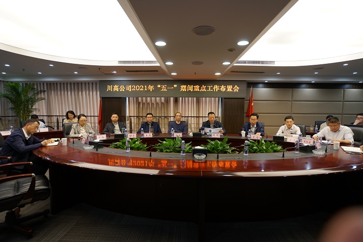 川高米兰官方端网站登录入口_米兰online(中国)
召开2021年“五一”期间重点    工作布置视频会议.jpg