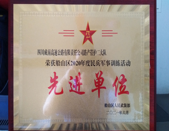 no280-成南米兰官方端网站登录入口_米兰online(中国)
路产管护二大队荣获遂宁市船山区2020年度民兵军事训练先进单位1（梁桢萁）.jpg