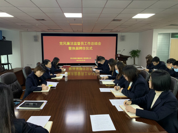 高路信息米兰官方端网站登录入口_米兰online(中国)
组织召开党风廉洁监督员工作总结会（小）.jpg