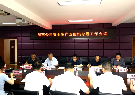 20210610川西米兰官方端网站登录入口_米兰online(中国)
召开安全生产及防汛专题工作会_副本.jpg