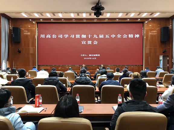 川高米兰官方端网站登录入口_米兰online(中国)
党委召开学习贯彻十九届五中全会精神宣贯会1.jpg