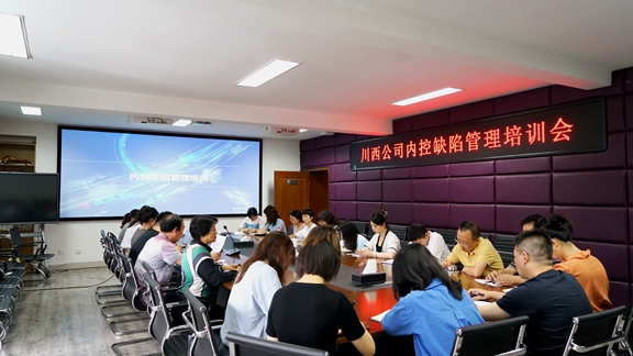 20210617川西米兰官方端网站登录入口_米兰online(中国)
组织开展内控缺陷管理培训会_副本.jpg