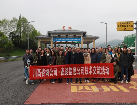 咨询米兰官方端网站登录入口_米兰online(中国)
前往高路信息智慧高速新基建科研基地进行技术交流活动.jpg