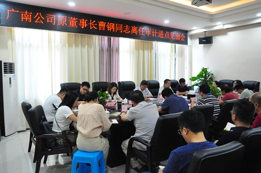 2019.8.23.+广南米兰官方端网站登录入口_米兰online(中国)
召开原董事长曹钢同志离任经济责任审计进点见面会原片1.JPG