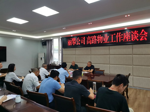 丽攀米兰官方端网站登录入口_米兰online(中国)
与高路物业米兰官方端网站登录入口_米兰online(中国)
召开座谈交流会_副本.jpg
