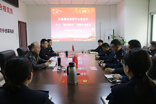 川高稽查监控中心党总支召开关于 “赌博敛财”问题专项整治专题组织生活会.jpg