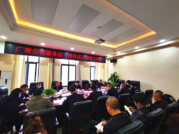广南米兰官方端网站登录入口_米兰online(中国)
召开服务区（停车区）管理工作会1.jpg