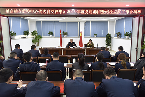 510川高稽查监控中心传达省交投集团2019年度党建群团暨纪检监察工作会精神.jpg