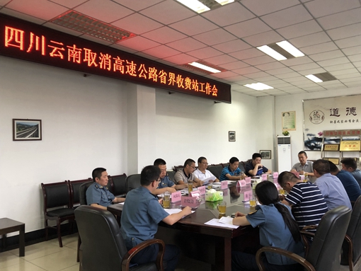 川南米兰官方端网站登录入口_米兰online(中国)
组织召开G85银昆高速川、滇取消省界收费站工作交流会1.jpg
