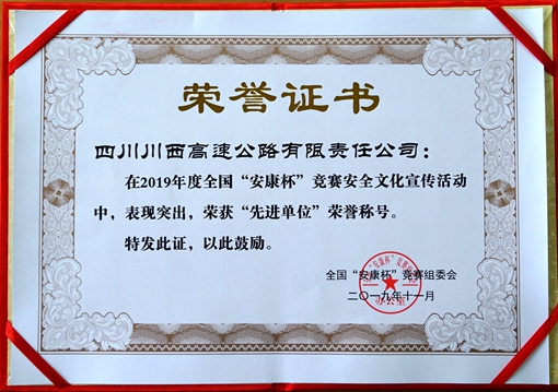 20191220川西米兰官方端网站登录入口_米兰online(中国)
荣获全国“安康杯”竞赛安全文化宣传工作“先进单位”称号_副本.jpg