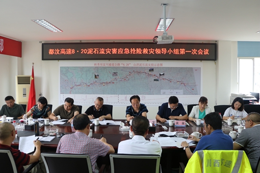 20190822川西米兰官方端网站登录入口_米兰online(中国)
召开都汶高速 “8.20”泥石流灾害应急抢险救灾领导小组第一次会议_副本.jpg