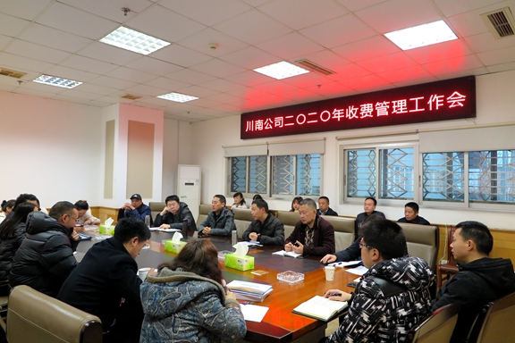川南米兰官方端网站登录入口_米兰online(中国)
2020年收费工作会1.JPG