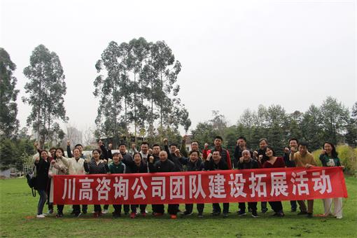 川高咨询米兰官方端网站登录入口_米兰online(中国)
开展团队建设拓展活动1.jpg