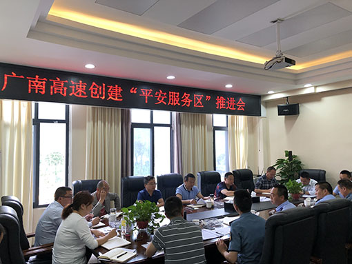 广南米兰官方端网站登录入口_米兰online(中国)
召开“平安服务区”推进会1.JPG