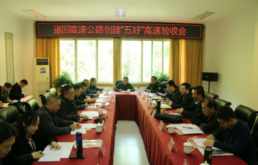 no301-成南米兰官方端网站登录入口_米兰online(中国)
遂回高速公路创建“五好”高速公路工作顺利通过验收2(郑华).jpg no301-成南米兰官方端网站登录入口_米兰online(中国)
遂回高速公路创建“五好”高速公路工作顺利通过验收2(郑华).jpg