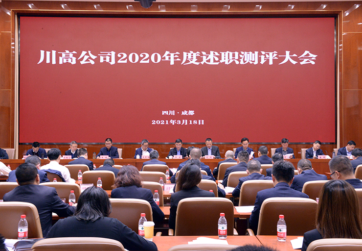 0318川高米兰官方端网站登录入口_米兰online(中国)
召开2020年度述职测评大会740.jpg