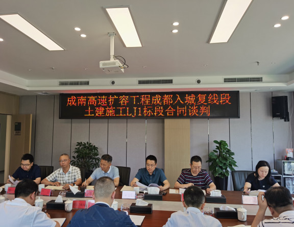 no225-成南米兰官方端网站登录入口_米兰online(中国)
组织召开南充至成都高速公路扩容工程成都入城复线段LJ1标段土建施工合同谈判会议（王丹青）.jpg