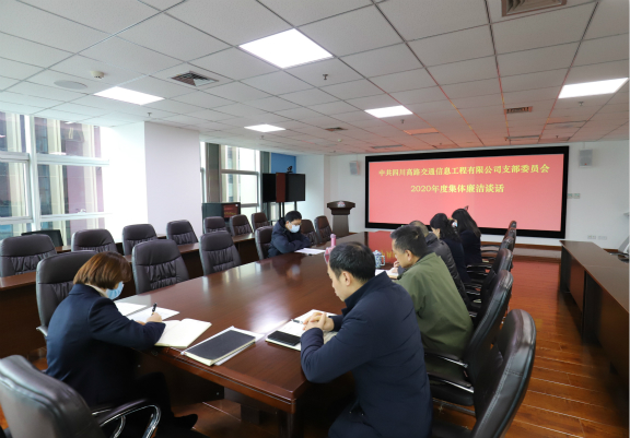 2020.12.11高路信息米兰官方端网站登录入口_米兰online(中国)
党支部开展集体廉洁谈话修改图1.jpg