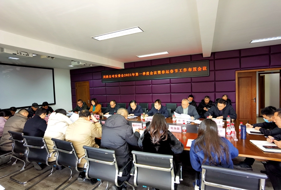 20210112川西米兰官方端网站登录入口_米兰online(中国)
组织召开2021年第一季度安委会暨春运春节工作布置会_副本.jpg