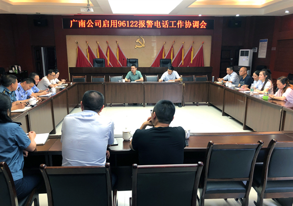 广南米兰官方端网站登录入口_米兰online(中国)
召开启用96122报警电话相关工作协调会.jpg