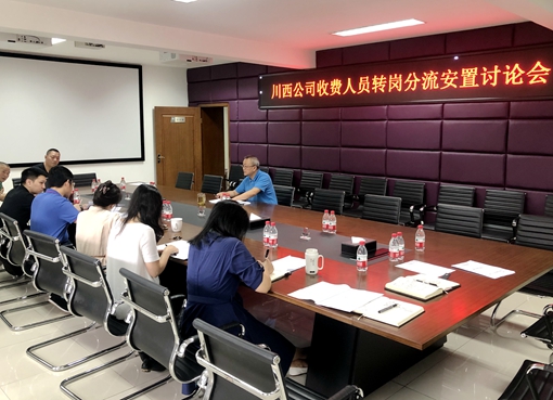 20190912川西米兰官方端网站登录入口_米兰online(中国)
召开收费人员转岗分流安置讨论会_副本.jpg