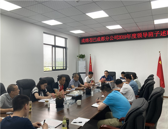 成绵苍巴成都分米兰官方端网站登录入口_米兰online(中国)
召开2019领导班子述职会_副本.jpg