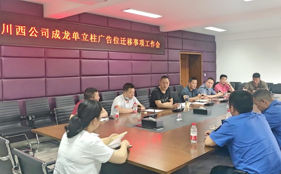 20200612川西米兰官方端网站登录入口_米兰online(中国)
召开成都绕城高速立柱广告位迁移事项工作会_Fotor.jpg
