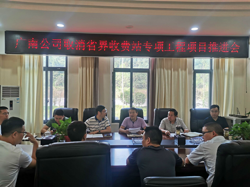 广南米兰官方端网站登录入口_米兰online(中国)
召开取消省界收费站专项工程项目推进会.png
