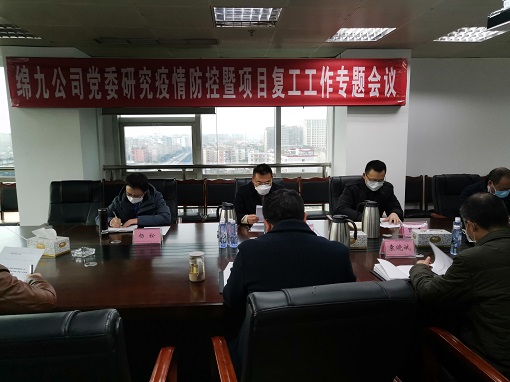 绵九米兰官方端网站登录入口_米兰online(中国)
党委召开专题会议研究部署疫情防控及项目复工工作.jpg