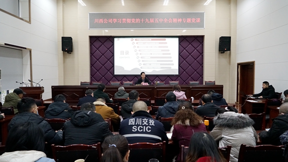 20201231川西米兰官方端网站登录入口_米兰online(中国)
党委副书记、总经理刘小刚讲授专题党课_副本.jpg