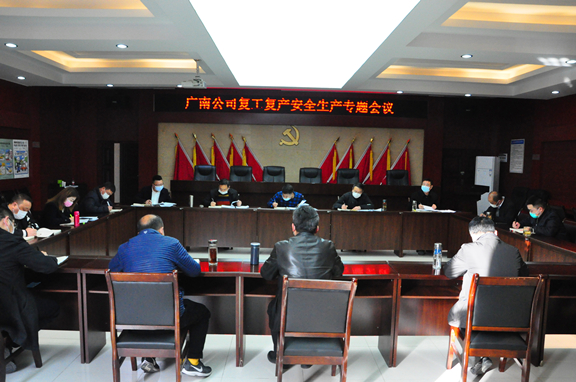 广南米兰官方端网站登录入口_米兰online(中国)
召开复工复产安全生产专题会.JPG