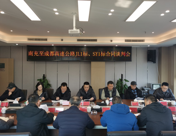no22-成南米兰官方端网站登录入口_米兰online(中国)
组织召开南充至成都高速公路扩容工程成都入城复线段JL1、SY1标合同谈判会.jpg