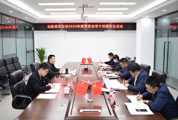 川高米兰官方端网站登录入口_米兰online(中国)
党委委员、纪委书记欧海龙督导高路绿化米兰官方端网站登录入口_米兰online(中国)
2020年度党员领导干部民主生活会.jpg
