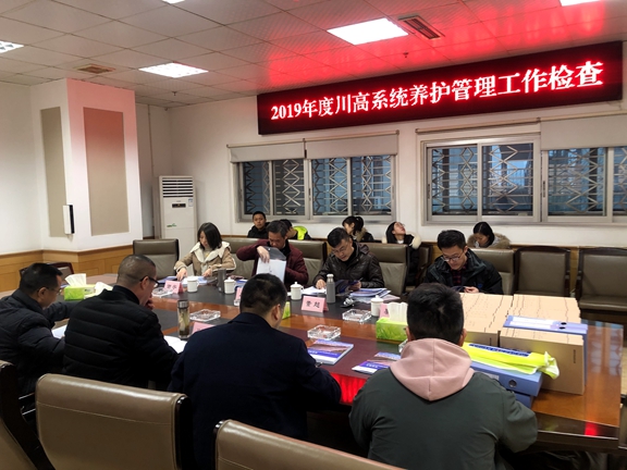 2019年度川高系统养护管理工作检查1.JPG