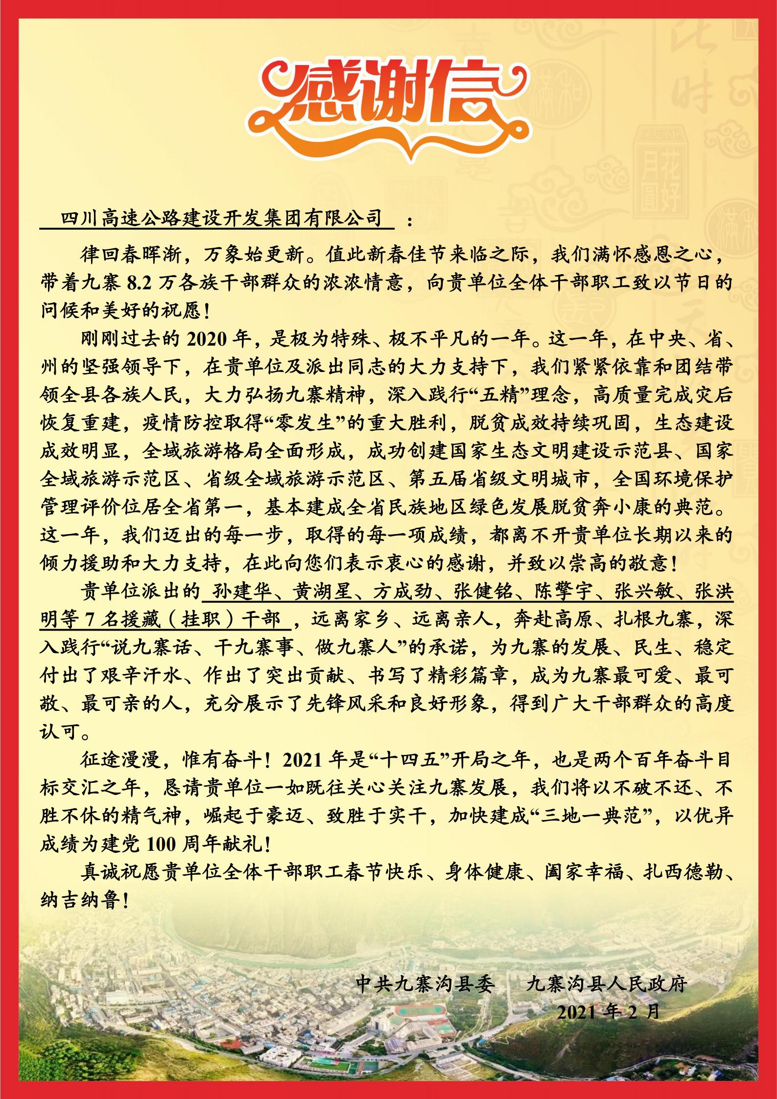九寨沟县人民政府致信川高米兰官方端网站登录入口_米兰online(中国)
表达感谢1.jpg