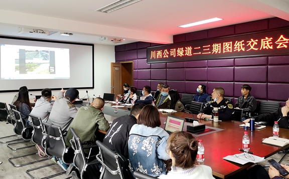 20200422川西米兰官方端网站登录入口_米兰online(中国)
组织召开绕城高速绿道二、三期施工图纸交底会_副本.jpg