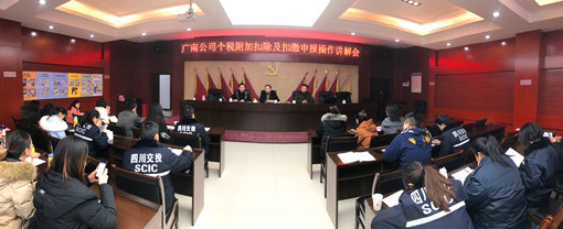 广南米兰官方端网站登录入口_米兰online(中国)
举办个税附加扣除及扣缴申报操作专题讲座2.jpg