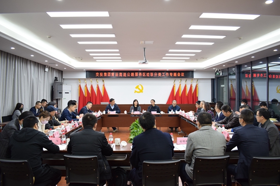 交投集团营运高速公路服务区垃圾分类工作专题会在高路绿化米兰官方端网站登录入口_米兰online(中国)
召开.jpg