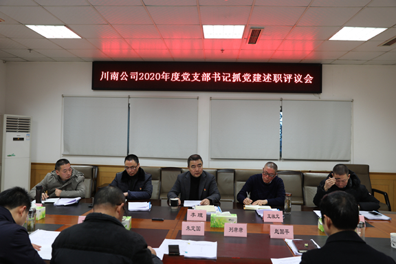 （米兰官方端网站登录入口_米兰online(中国)
新闻）20210126_川南米兰官方端网站登录入口_米兰online(中国)
2020年支部书记抓党建工作述职会2_副本.jpg