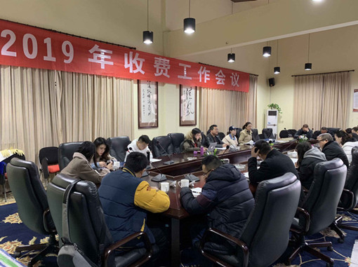 2019.2.28+成南米兰官方端网站登录入口_米兰online(中国)
组织召开2019年收费管理工作会议.jpg
