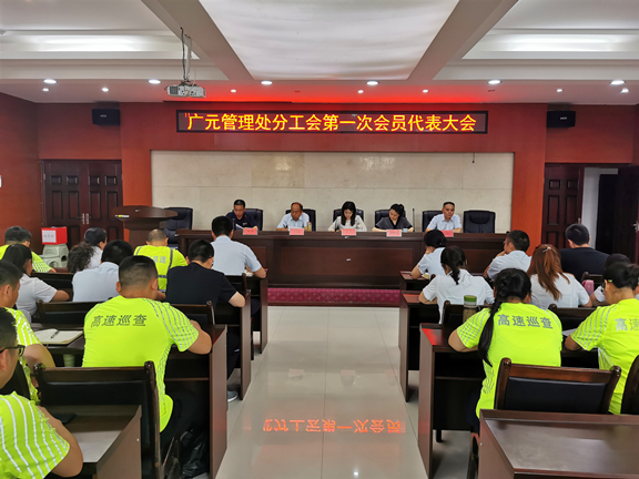 广元管理处召开工会会员代表大会.jpg 广元管理处召开工会会员代表大会.jpg