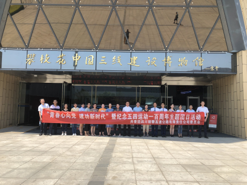 简报-丽攀米兰官方端网站登录入口_米兰online(中国)
团委组织开展“青春心向党·建功新时代”暨纪念“五·四”运动100周年主题团日活动IMG_1081.jpg