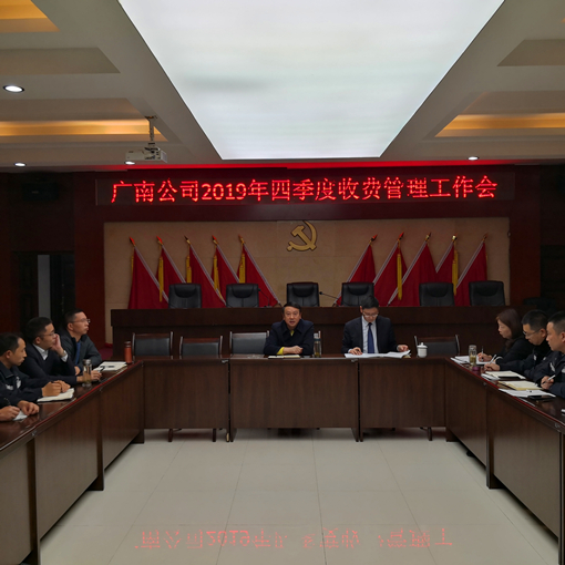 广南米兰官方端网站登录入口_米兰online(中国)
召开2019年四季度收费管理工作会1.jpg
