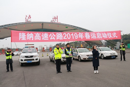 1.21南方米兰官方端网站登录入口_米兰online(中国)
举行隆纳、纳黔高速2019年春运启动仪式1.JPG