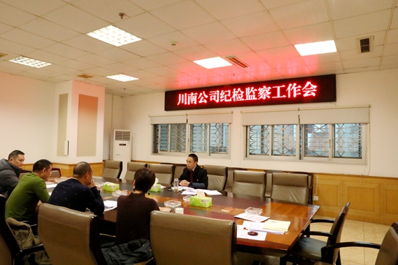 2019.12.31川南米兰官方端网站登录入口_米兰online(中国)
召开纪检监察工作会.JPG
