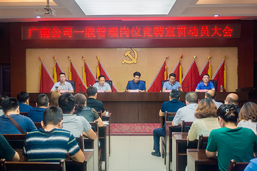 广南米兰官方端网站登录入口_米兰online(中国)
召开一般管理岗位公开竞聘动员宣贯大会.jpg