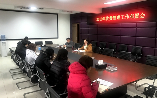 20190220川西米兰官方端网站登录入口_米兰online(中国)
召开2019年收费工作布置会_副本.jpg