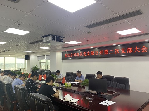 沿江米兰官方端网站登录入口_米兰online(中国)
机关党支部召开第二次支部大会 - 副本.jpg
