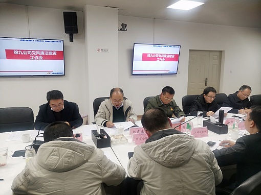 绵九米兰官方端网站登录入口_米兰online(中国)
召开党风廉洁建设工作会.jpg