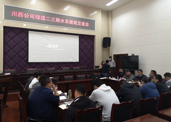 20200410川西米兰官方端网站登录入口_米兰online(中国)
组织召开绕城高速绿道景观提升二、三期水系图纸交底会_副本.jpg